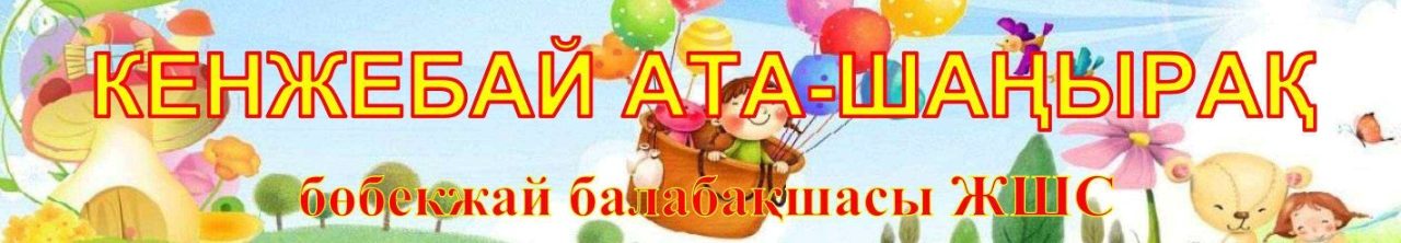 «Кенжебай Ата-Шаңырақ» бөбекжай балабақшасы» ЖШС